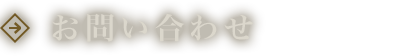 お問い合わせ