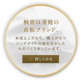 桐壷は菱健の看板ブランド