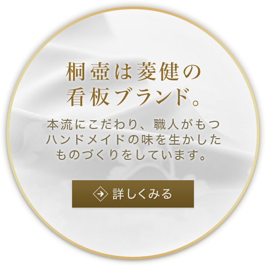 桐壷は菱健の看板ブランド