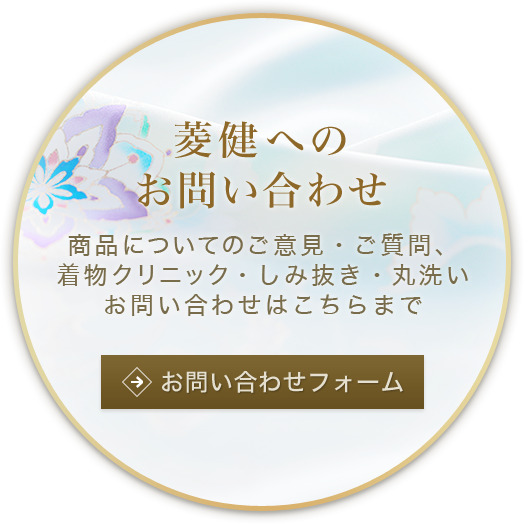 菱健へのお問い合わせ