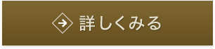 詳しく見る