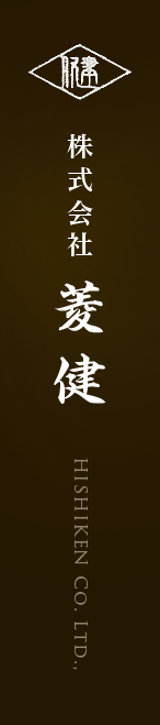 株式会社 菱健 HISHIKEN Co. Ltd.,