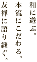 和に遊ぶ。本流にこだわる。友禅に語り継ぐ