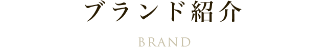 ブランド紹介