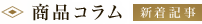 商品コラム 新着記事