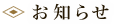 お知らせ