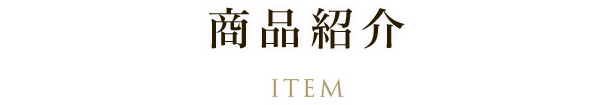 商品紹介
