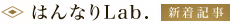 はんなりLab. 新着記事